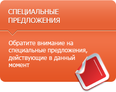 Акции и спецпредложения