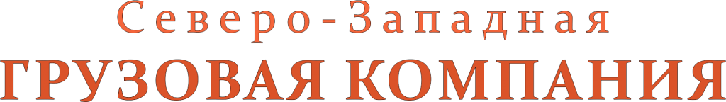 Северо-Западная грузовая компания